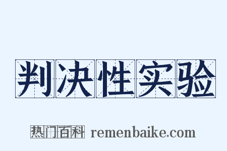 判决性实验是什么意思的图片